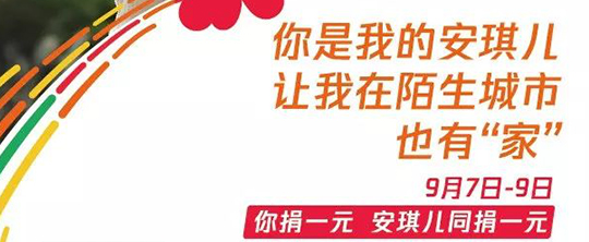 【方舟之家?安琪兒計(jì)劃】與你攜手，讓大病患兒異地求醫(yī)時(shí)也有“家”