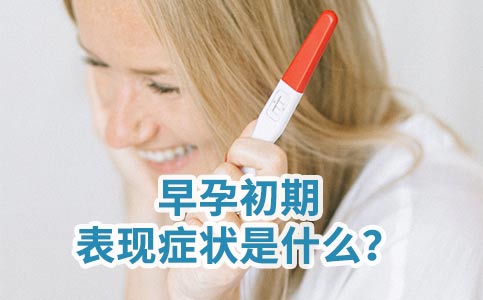 早孕檢查應(yīng)該掛什么科？早孕檢查都有哪些項(xiàng)目？