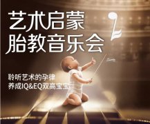 <b>安琪兒藝術啟蒙胎教音樂會—聆聽藝術的孕律：培養(yǎng)IQ&EQ雙高寶寶</b>