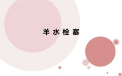 “羊水栓塞”是產(chǎn)科死神？重慶安琪兒婦產(chǎn)醫(yī)院專家告訴你，哪些準(zhǔn)媽媽容易被