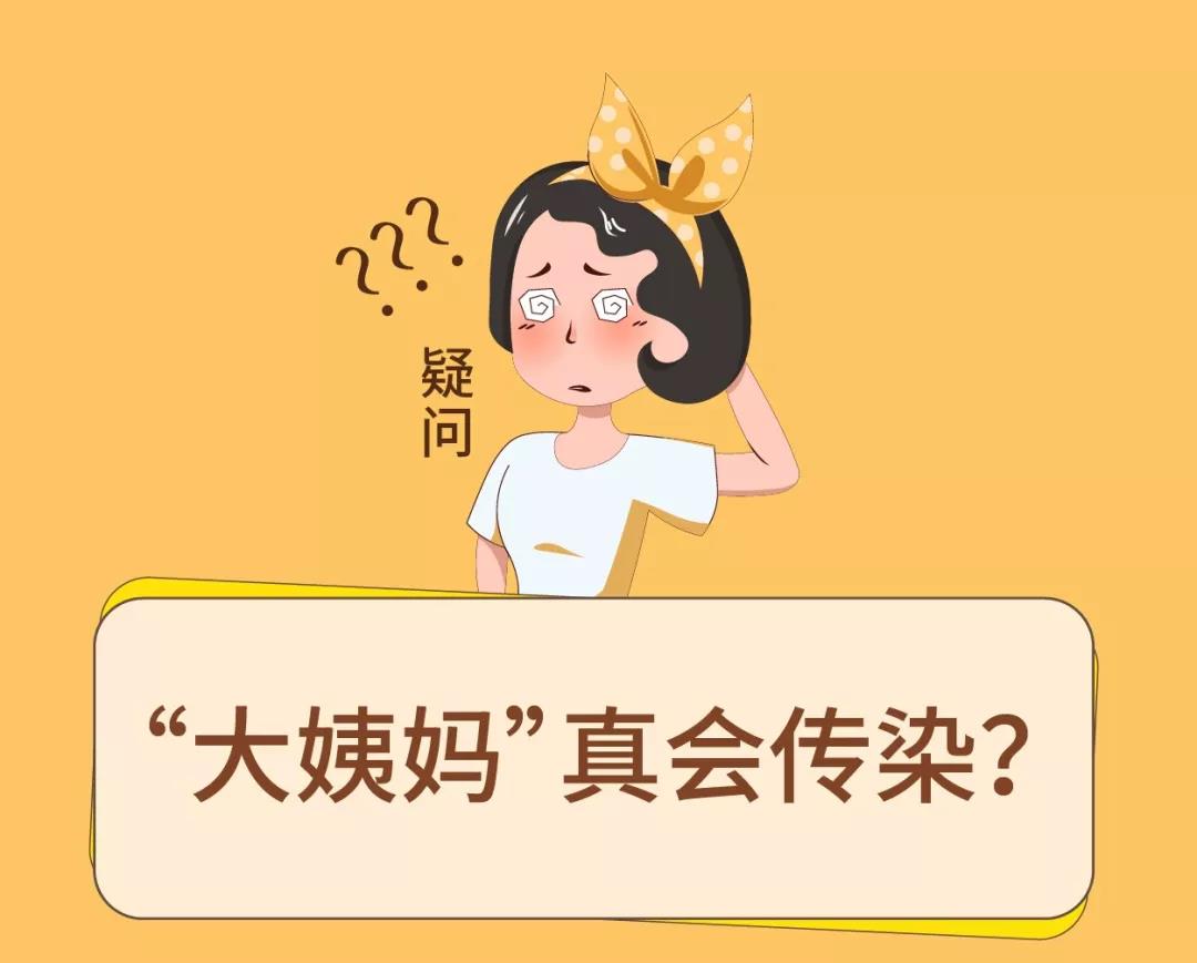 這個(gè)秘密你或許想知道： 女生在一起久了，月經(jīng)真會(huì)傳染嗎？